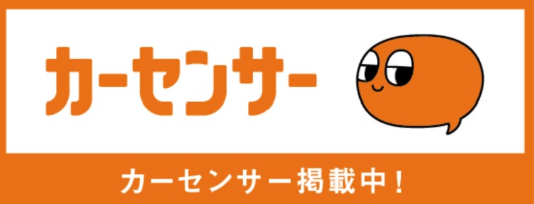 カーセンサー